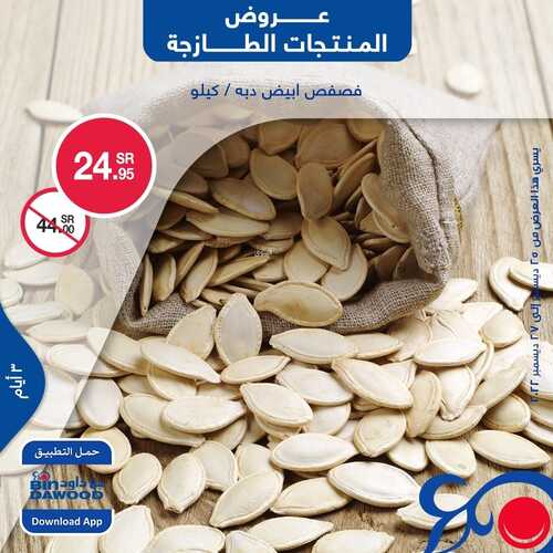 عروض بن داود جميع الفروع اليوم 25 ديسمبر 2022 الموافق 1 جمادى الثاني 1444 عروض المنتجات الطازجة 5 4471117013