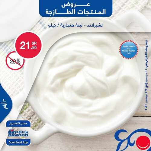 عروض بن داود جميع الفروع اليوم 25 ديسمبر 2022 الموافق 1 جمادى الثاني 1444 عروض المنتجات الطازجة 4 4561908126