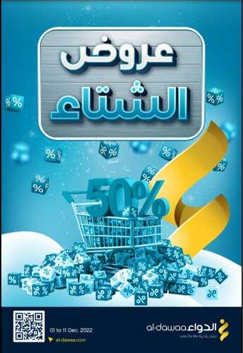 عروض صيدلية الدواء الأسبوعية 2 ديسمبر 2022 الموافق 8 جمادى الأول 1444 تخفيضات الشتاء حتى 50% 6 4581702802
