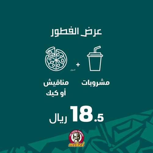 عروض ميكيل كافيه اليوم 4 ديسمبر 2022 مـ الموافق 10 جمادى الأول 1444 هـ عروض المباريات 6 4636461444