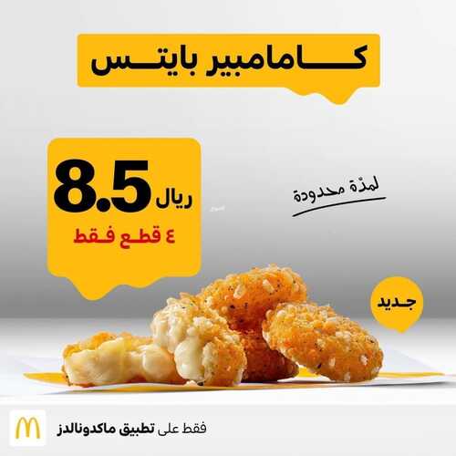 عروض مطعم ماكدونالدز الغربية اليوم 29 ديسمبر 2022 مـ الموافق 5 جمادى الثاني 1444 هـ كامامبير بايتس الرهيبة 2 4737865331