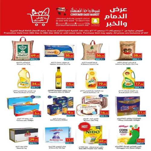عروض واحة المستهلك الدمام الأسبوعية 20 ديسمبر 2022 الموافق 26 جمادى الأول 1444 هـ عروض ديسمبر 8 4740249735