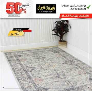 عروض مفروشات القفاري اليوم 23 ديسمبر 2022 الموافق 29 جمادى الأولى 1444 أكبر موسم للتخفيضات 2 4755011719