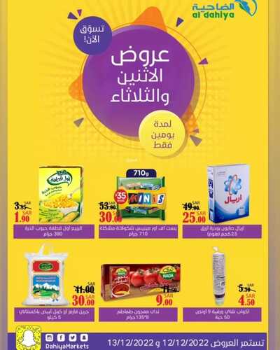 عروض أسواق الضاحية اليوم 12 ديسمبر 2022 الموافق 18 جمادى الأول 1444 هـ عروض الأثنين والثلاثاء 2 4806642653