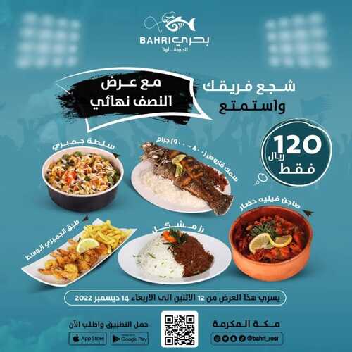 عروض مطعم بحري اليوم 12 ديسمبر 2022 مـ الموافق 18 جمادى الأول 1444 هـ عرض النصف نهائي 2 4846799674