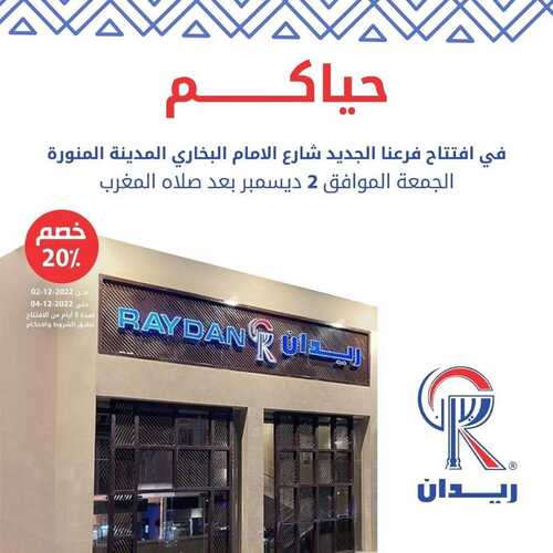 عروض مطعم ريدان اليوم 4 ديسمبر 2022 مـ الموافق 10 جمادى الأول 1444 هـ عرض الافتتاح 2 4900647654