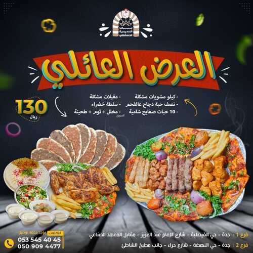 عروض مطعم باب الحمدية الدمشقي جدة اليوم 6 ديسمبر 2022 مـ الموافق 12 جمادى الأول 1444 هـ العرض العائلي 2 4916156386