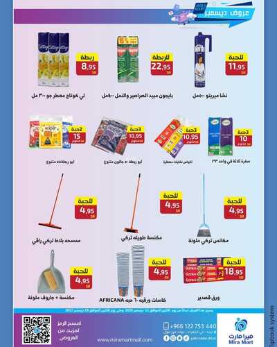 عروض ميرا مارت اليوم 13 ديسمبر 2022 الموافق 19 جمادى الأول 1444 هـ عرض ديسمبر 9 4936809049
