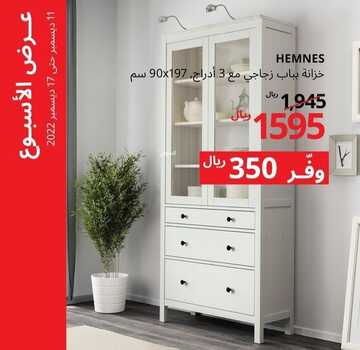 عروض ايكيا اليوم 13 ديسمبر 2022 الموافق 19 جمادى الأولى 1444 خصومات ديسمبر الرائع 6 5062758542