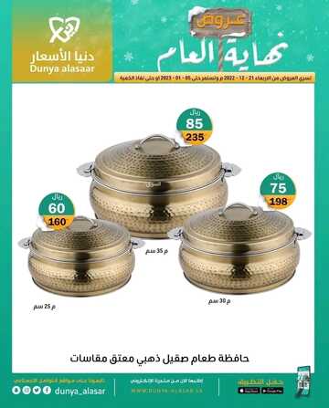 عروض دنيا الأسعار اليوم 24 ديسمبر 2022 الموافق 30 جمادى الأولى 1444 أكبر موسم للتخفيضات 2 5093707789