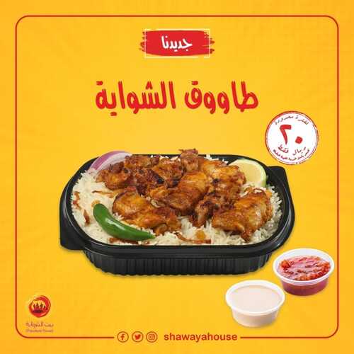 عروض مطعم بيت الشواية اليوم 29 ديسمبر 2022 مـ الموافق 5 جمادى الثاني 1444 هـ طاووق الشواية 2 5183758783