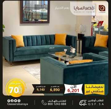 عروض قصر السرايا للمفروشات اليوم 26 ديسمبر 2022 الموافق 2 جمادى الآخرة 1444 أكبر موسم للتخفيضات 3 5357269652