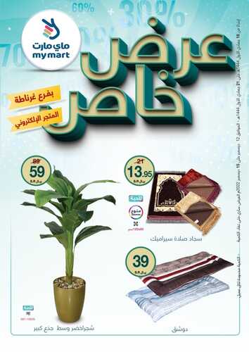 عروض ماي مارت مكة الأسبوعية 22 ديسمبر 2022 الموافق 28 جمادى الأول 1444 عروض خاصة 4 5377198935