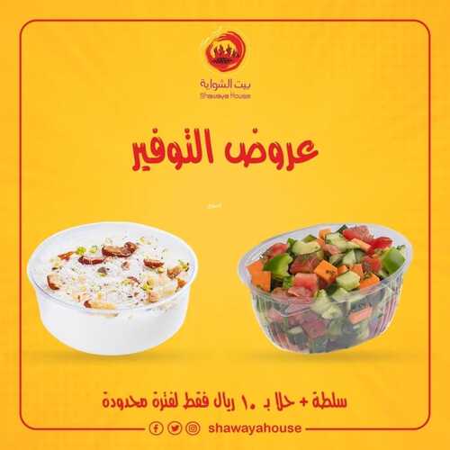 عروض مطعم بيت الشواية اليوم 27 ديسمبر 2022 مـ الموافق 3 جمادى الثاني 1444 هـ عروض التوفير 3 5441189905