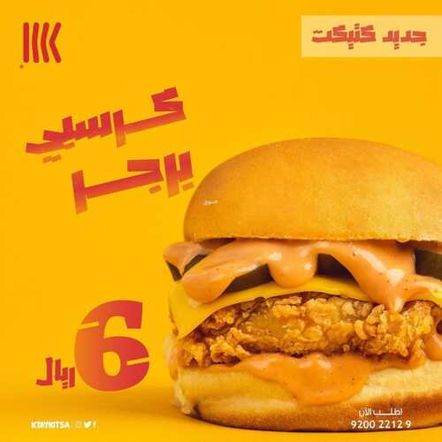 عروض مطعم كتيكت جدة اليوم 19 ديسمبر 2022 مـ الموافق 25 جمادى الأول 1444 هـ كرسبي برجر 2 5473598718