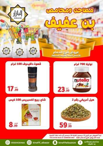عروض بن عفيف الدمام الأسبوعية 21 ديسمبر 2022 الموافق 27 جمادى الأول 1444 هـ عروض الأسبوع 7 5505677707