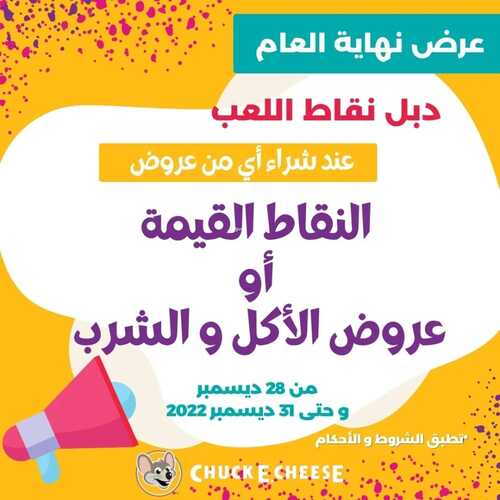 عروض تشيكي تشيز اليوم 28 ديسمبر 2022 مـ الموافق 4 جمادى الثاني 1444 هـ عرض نهاية العام 2 5514409822