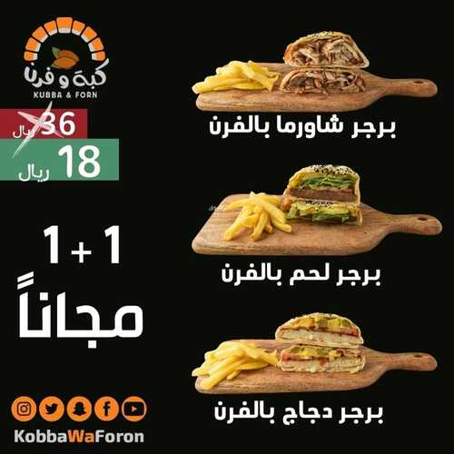 عروض مطعم كبة وفرن جدة اليوم 12 ديسمبر 2022 مـ الموافق 18 جمادى الأول 1444 هـ 1+1 مجاناً 6 5515063405