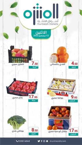 عروض أسواق المنتزه اليوم 12-12-2022 الموافق 18 جمادى الأول 1444 عروض الاثنين الطازج 6 5553269003