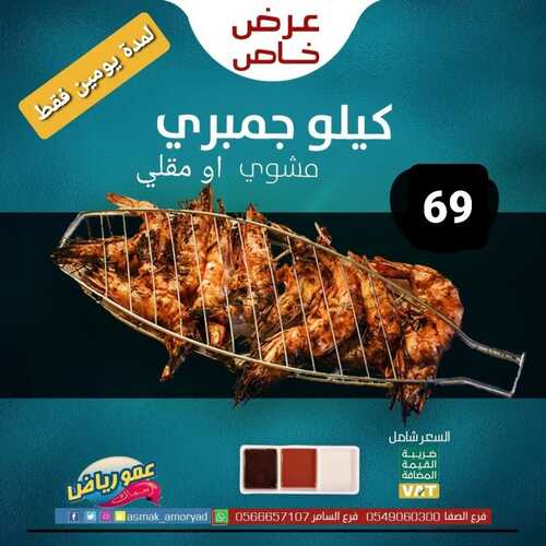 عروض مطعم عمو رياض جدة اليوم 14 ديسمبر 2022 مـ الموافق 20 جمادى الأول 1444 هـ عرض خاص 6 558331860
