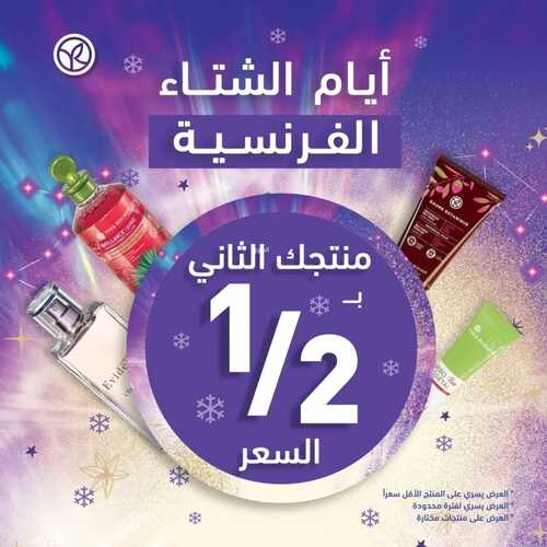 عروض إيف روشيه اليوم 19 ديسمبر 2022 الموافق 25 جمادى الأول 1444 هـ أيام الشتاء الفرنسية 6 5622415390
