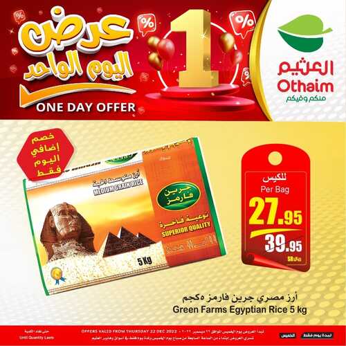 عروض العثيم نهاية العام اليوم 22/12/2022 الموافق 28/5/1444 عرض اليوم الواحد ( الخميس فقط ) 7 5700580413