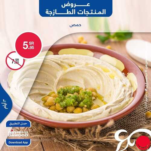 عروض بن داود جميع الفروع اليوم 11 ديسمبر 2022 الموافق 17 جمادى الأول 1444 عروض المنتجات الطازجة 2 5785396961
