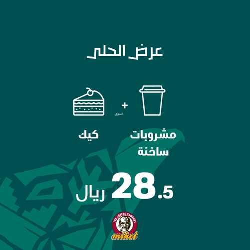 عروض ميكيل كافيه اليوم 4 ديسمبر 2022 مـ الموافق 10 جمادى الأول 1444 هـ عروض المباريات 7 5790232920