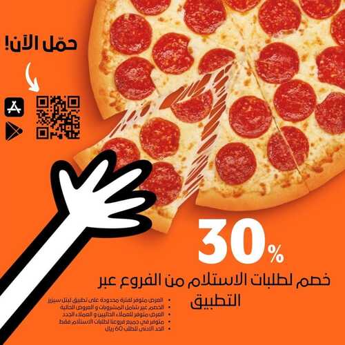 عروض مطعم ليتل سيزرز اليوم 13 ديسمبر 2022 مـ الموافق 19 جمادى الأول 1444 هـ خصم 30% 2 5842302394