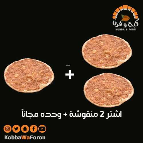 عروض مطعم كبة وفرن جدة اليوم 12 ديسمبر 2022 مـ الموافق 18 جمادى الأول 1444 هـ 1+1 مجاناً 8 5858896807