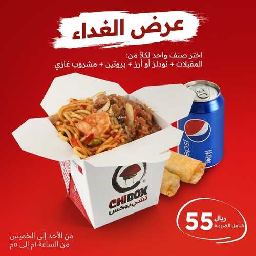 عروض مطعم تشي بوكس جدة اليوم 5 ديسمبر 2022 مـ الموافق 11 جمادى الأول 1444 هـ عرض الغداء 4 5983668436