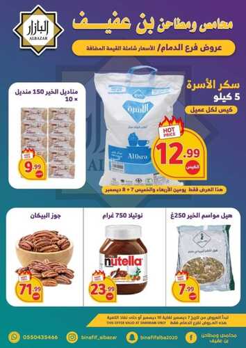 عروض بن عفيف الدمام الأسبوعية 7 ديسمبر 2022 الموافق 13 جمادى الأول 1444 هـ عروضنا الأقوى 6 6066336583