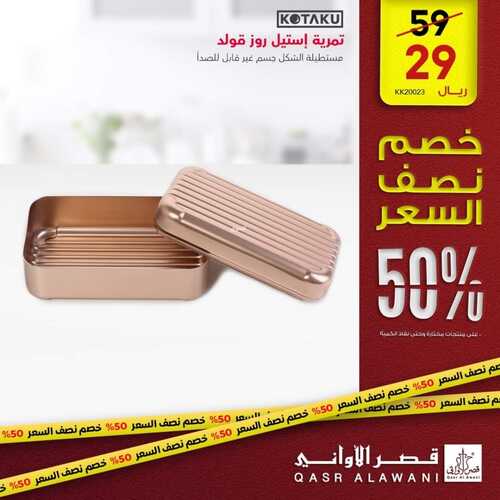 عروض قصر الاواني اليوم 14 ديسمبر 2022 الموافق 20 جمادى الأول 1444 هـ عرض نصف السعر 2 6071665816
