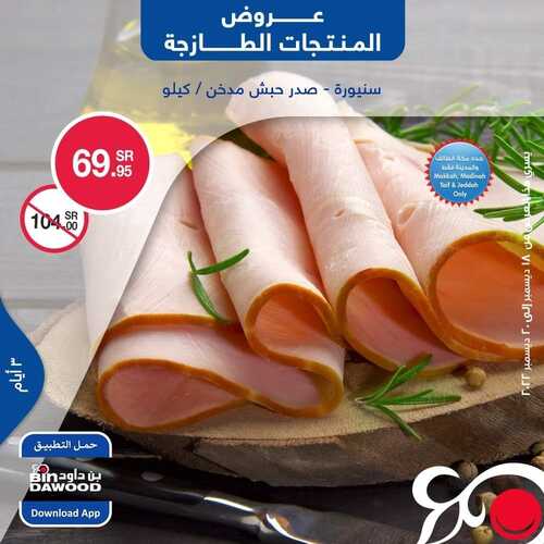 عروض بن داود جميع الفروع اليوم 18 ديسمبر 2022 الموافق 24 جمادى الأول 1444 عروض المنتجات الطازجة 3 6113625700