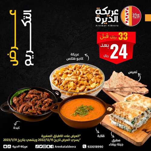 عروض مطعم عريكة الديرة اليوم 14 ديسمبر 2022 مـ الموافق 20 جمادى الأول 1444 هـ عرض التكريم 6 6141539001
