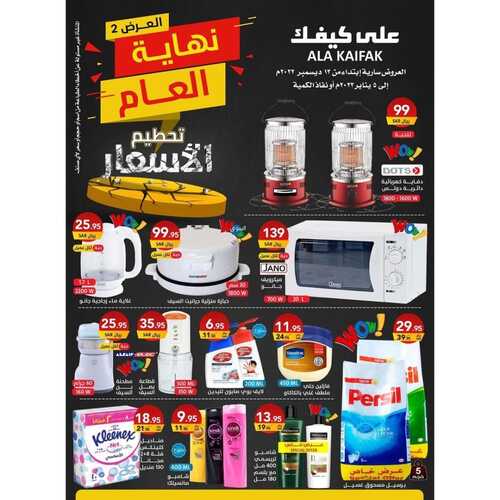 عروض على كيفك الأسبوعية 31 ديسمبر 2022 الموافق 7 جمادى الآخر 1444 هـ عروض نهاية العام حتى 5 يناير 6 615357143