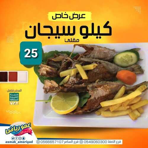 عروض مطعم عمو رياض جدة اليوم 8 ديسمبر 2022 مـ الموافق 14 جمادى الأول 1444 هـ عرض خاص 6 6177552250