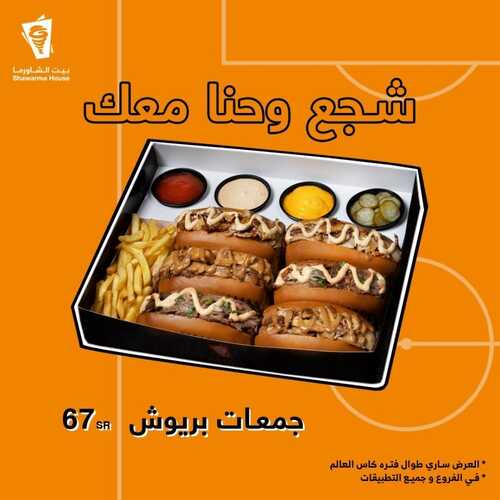 عروض مطعم بيت الشاورما الرياض اليوم 1 ديسمبر 2022 مـ الموافق 7 جمادى الأول 1444 هـ شجع وحنا معاك 2 6222666492