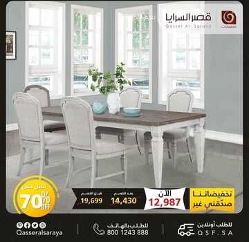 عروض قصر السرايا للمفروشات اليوم 22 ديسمبر 2022 الموافق 28 جمادى الأولى 1444 تخفيضات موسمية كبيرة 2 62362164