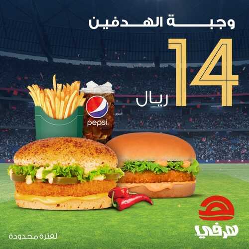 عروض مطعم هرفي اليوم 11 ديسمبر 2022 مـ الموافق 17 جمادى الأول 1444 هـ وجبة الهدفين 2 6250905349