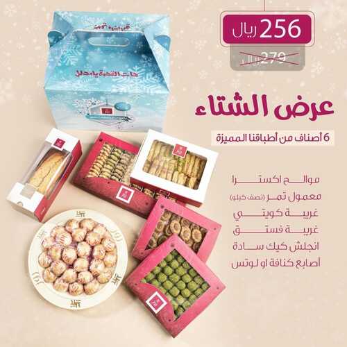 عروض حلويات روز اليوم 13 ديسمبر 2022 مـ الموافق 19 جمادى الأول 1444 هـ عروض الشتاء 2 6282859813
