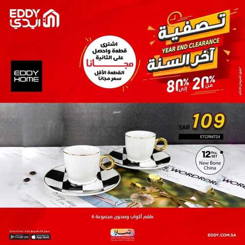 عروض ايدي اليوم 20 ديسمبر 2022 الموافق 26 جمادى الأول 1444 هـ تصفية آخر السنة 7 6294970693