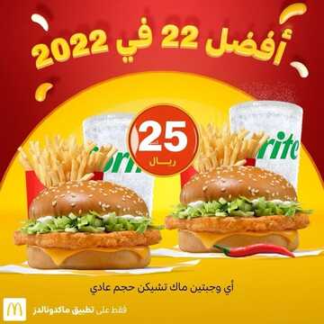 عروض مطعم ماكدونالدز الغربية اليوم 3 ديسمبر 2022 مـ الموافق 9 جمادى الأول 1444 هـ أفض عروض نهاية السنة 2 6354968766