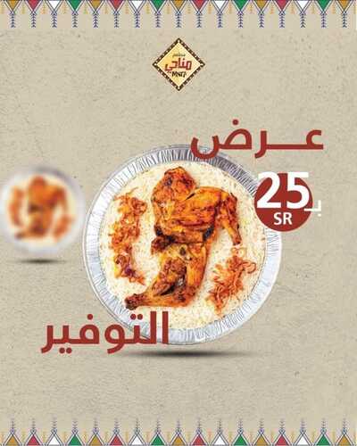 عروض مطعم مناحي اليوم 25 ديسمبر 2022 مـ الموافق 1 جمادى الثاني 1444 هـ عرض التوفير 2 6366971177