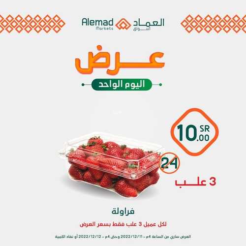 عروض أسواق العماد جدة اليوم 11 ديسمبر 2022 الموافق 17 جمادى الأول 1444 هـ عروض الاثنين 5 6370370522