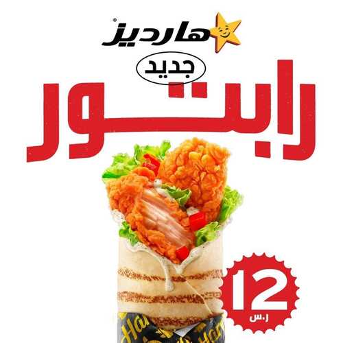 عروض مطعم هارديز اليوم 28 ديسمبر 2022 مـ الموافق 4 جمادى الثاني 1444 هـ عرض رابتور الجديد 2 6449124213