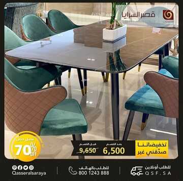 عروض قصر السرايا للمفروشات اليوم 11 ديسمبر 2022 الموافق 17 جمادى الأولى 1444 عروض التوفير العالي 7 6690399250