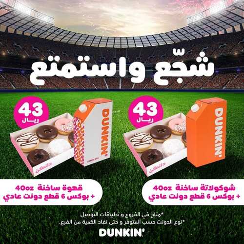 عروض دانكن دونتس اليوم 8 ديسمبر 2022 مـ الموافق 14 جمادى الأول 1444 هـ شجع واستمتع 6 6781502320