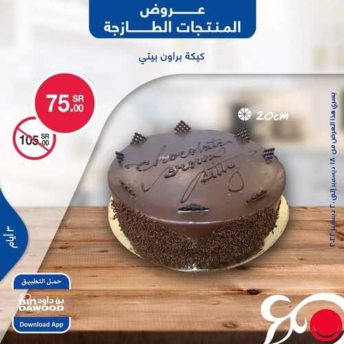 عروض بن داود جميع الفروع اليوم 18 ديسمبر 2022 الموافق 24 جمادى الأول 1444 عروض المنتجات الطازجة 4 6809247868
