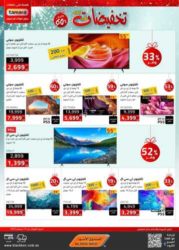 عروض الصندوق الاسود الأسبوعية 29 ديسمبر 2022 الموافق 5 جمادى الآخر 1444 هـ تخفيضات نهاية العام 9 6837052435
